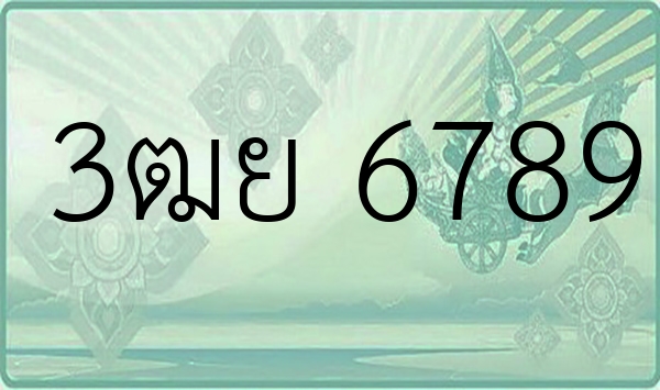 3ฒย 6789